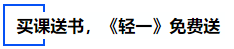 中級會(huì)計(jì)買課送書，《輕一》免費(fèi)送