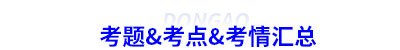 初級(jí)會(huì)計(jì)考題&考點(diǎn)&考情匯總