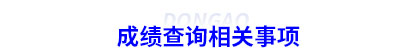初級(jí)會(huì)計(jì)成績(jī)查詢(xún)相關(guān)事項(xiàng)