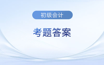 初級會計考試試題題庫和答案去哪找