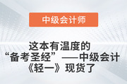 這本有“溫度”的中級會計“備考圣經(jīng)”現(xiàn)貨了