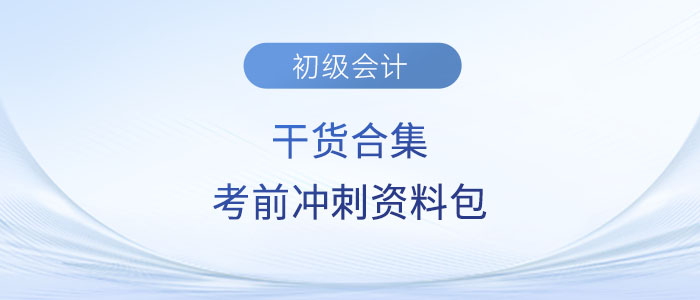 干貨合集！2023年初級(jí)會(huì)計(jì)考試考前沖刺資料包！
