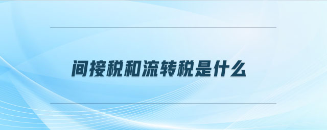 間接稅和流轉稅是什么