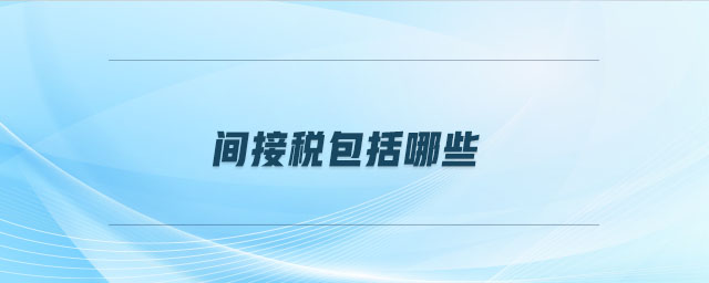 間接稅包括哪些