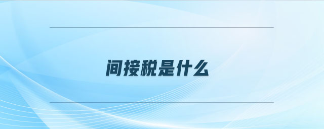 間接稅是什么