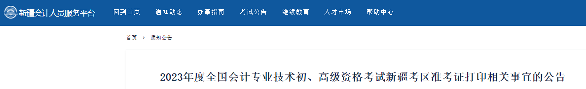 新疆2023年初級會計考試準考證打印相關(guān)事宜的公告