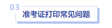 中級會計準(zhǔn)考證打印常見問題