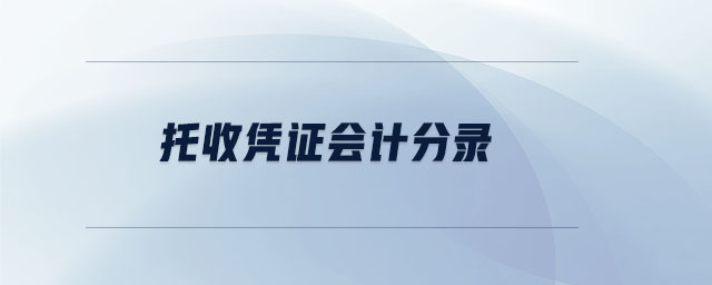 托收憑證會(huì)計(jì)分錄