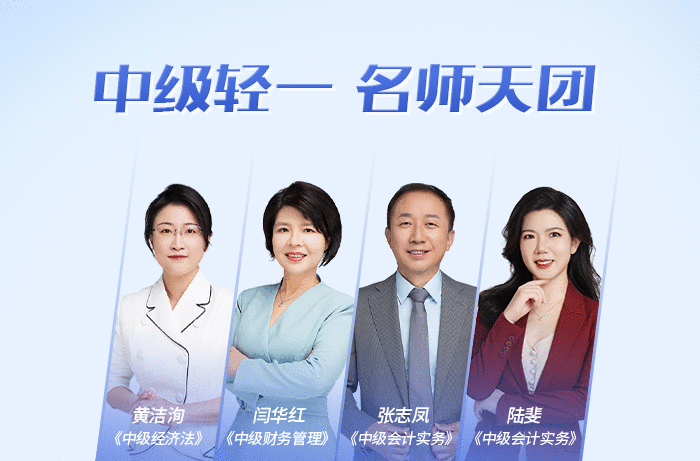中級會(huì)計(jì)輕一名師天團(tuán)