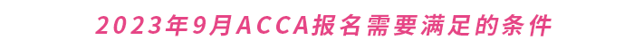 2023年9月ACCA報名需要滿足的條件
