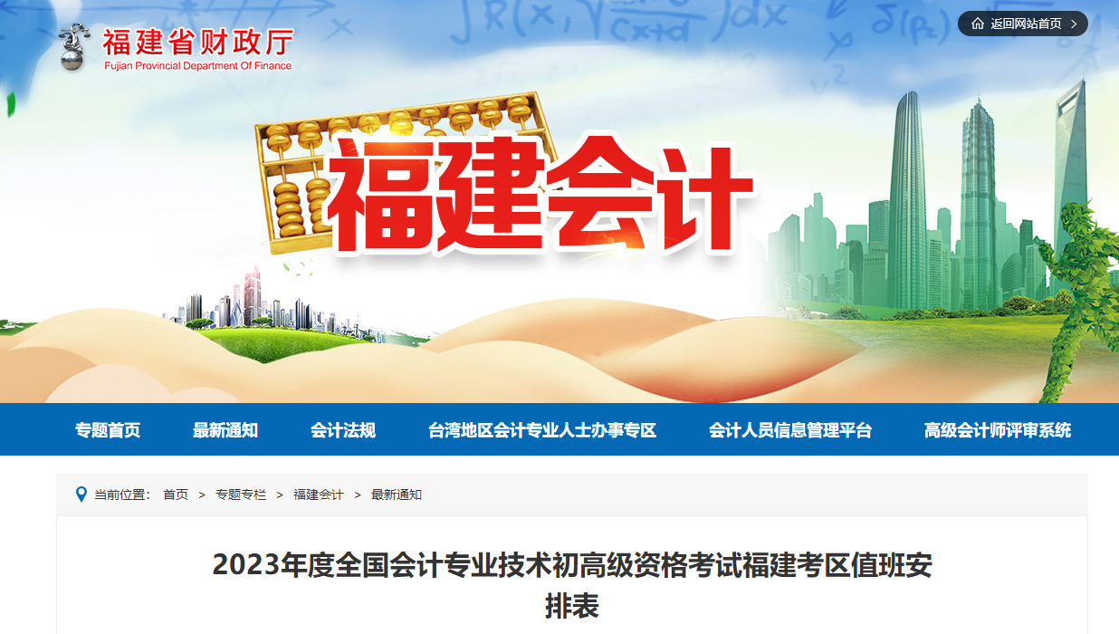 福建省2023年高級(jí)會(huì)計(jì)師各考區(qū)值班安排表