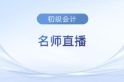 直播：初級(jí)會(huì)計(jì)考后如何高效跨考稅務(wù)師？速看名師指導(dǎo)！
