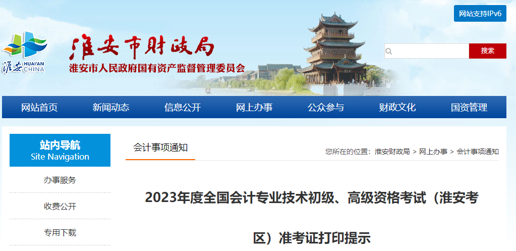 江蘇省淮安市高級(jí)會(huì)計(jì)師考試準(zhǔn)考證打印提示