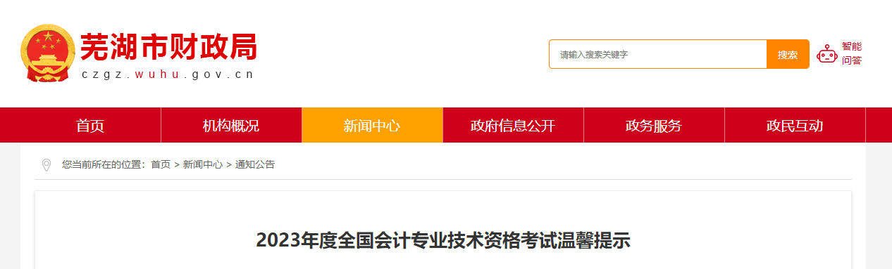 安徽省蕪湖市高級(jí)會(huì)計(jì)師考試溫馨提示