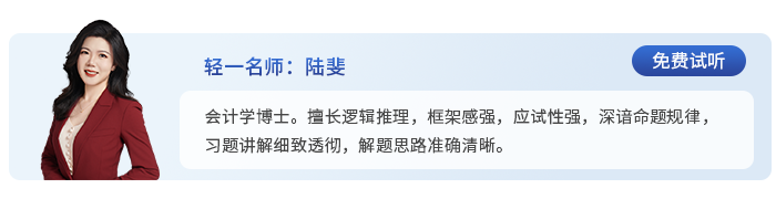 中級會(huì)計(jì)輕一名師陸斐