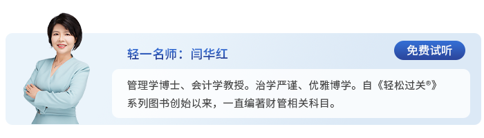 中級會(huì)計(jì)輕一名師閆華紅