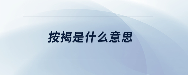 按揭是什么意思？