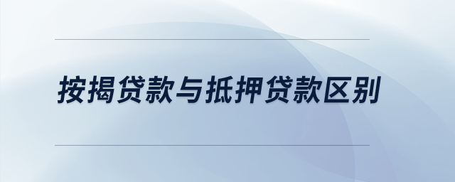 按揭貸款與抵押貸款區(qū)別？