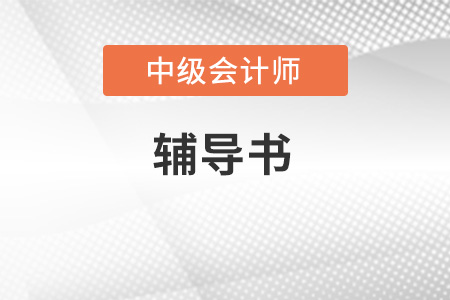 2023中級會計書什么時候下來？