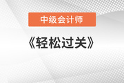 中級(jí)會(huì)計(jì)輕松過(guò)關(guān)講的好嗎？推薦嗎？