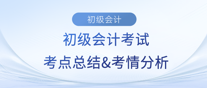 2023年初級(jí)會(huì)計(jì)《經(jīng)濟(jì)法基礎(chǔ)》第六批次考點(diǎn)總結(jié)及考情分析