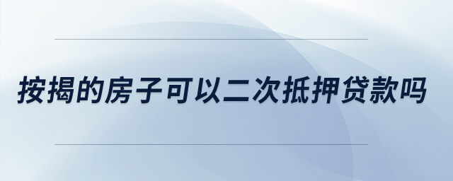 按揭的房子可以二次抵押貸款嗎？