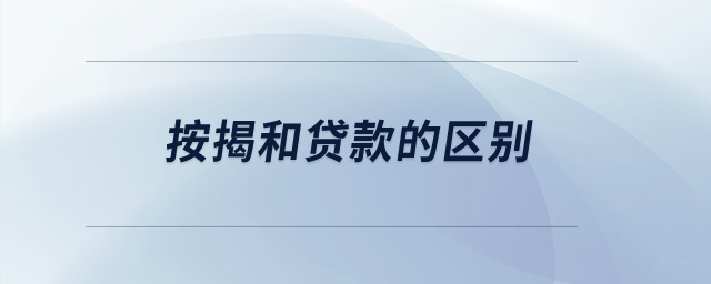 按揭和貸款的區(qū)別？