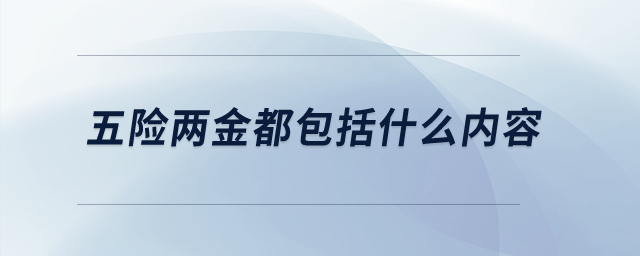 五險兩金都包括什么內(nèi)容？