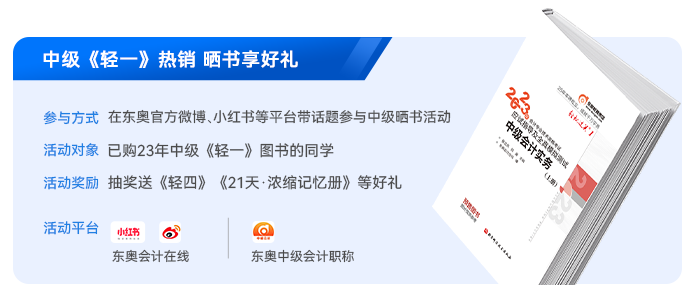 中級會(huì)計(jì)輕一曬書活動(dòng)