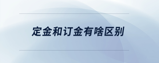 定金和訂金有啥區(qū)別？