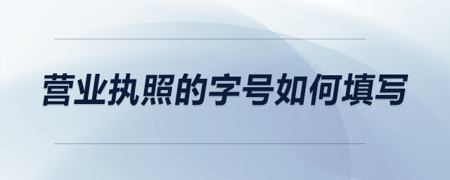 營業(yè)執(zhí)照的字號如何填寫？