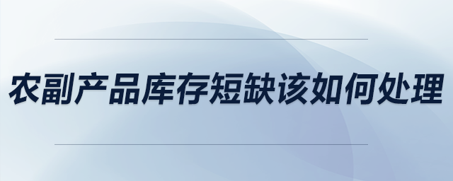 農副產品庫存短缺該如何處理？