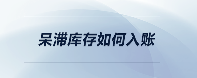 呆滯庫存如何入賬？