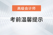 2023年高級會計師考試即將開始，考前注意事項整理！