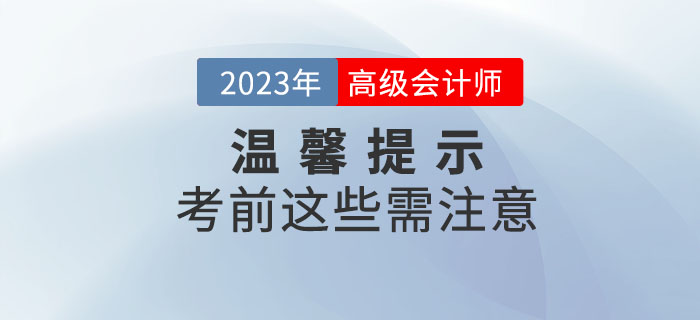 2023年高級(jí)會(huì)計(jì)師考試即將開始，考前注意事項(xiàng)整理！