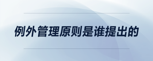 例外管理原則是誰提出的