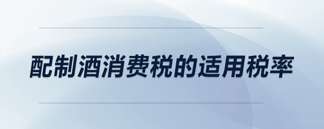 配制酒消費稅的適用稅率