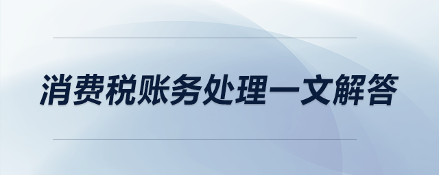 消費稅賬務(wù)處理一文解答?。ㄉ希? suffix=