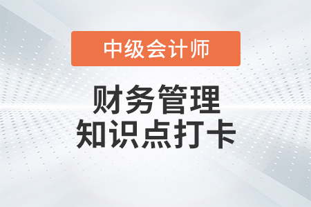 財務(wù)管理環(huán)境_2023年中級會計財務(wù)管理知識點打卡