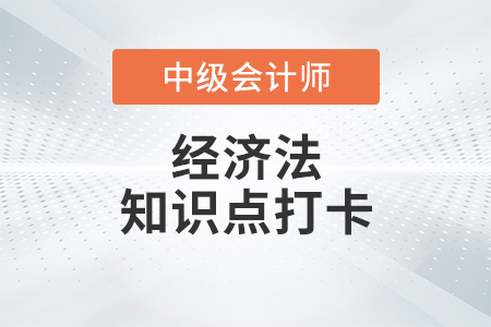 股份有限公司設立、組織機構(gòu)的規(guī)定_2023年中級會計經(jīng)濟法知識點打卡