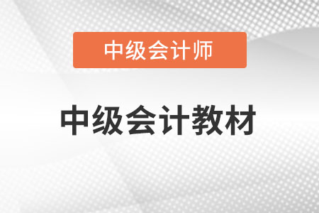 中級會計2023年教材什么時候出版的？