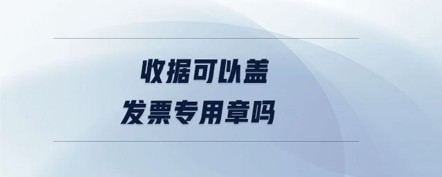 收據(jù)可以蓋發(fā)票專用章嗎