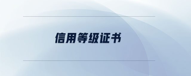 信用等級證書