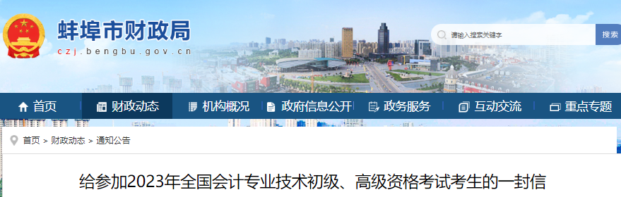 安徽蚌埠給參加2023年初級會計(jì)考試考生的一封信