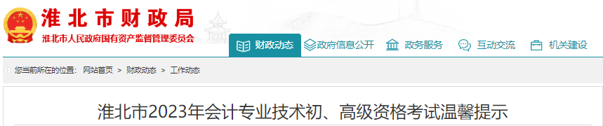 安徽淮北2023年初級會計(jì)師考試溫馨提示