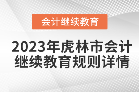 2023年黑龍江省虎林市會計(jì)繼續(xù)教育規(guī)則詳情