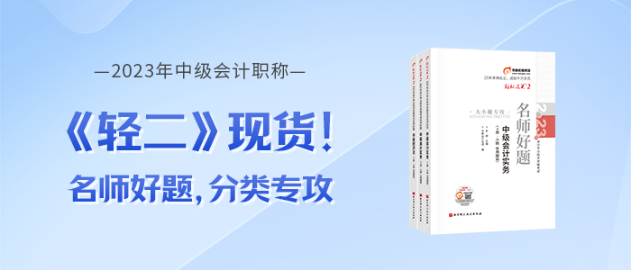 2023年中級(jí)會(huì)計(jì)《輕松過(guò)關(guān)?二》圖書現(xiàn)貨，電子版試讀免費(fèi)領(lǐng)！