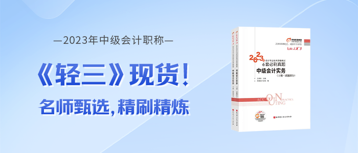 2023年中級會(huì)計(jì)《輕松過關(guān)?三》免費(fèi)試讀，點(diǎn)擊下載！