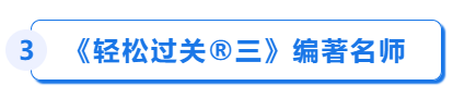 中級會(huì)計(jì)輕三編著名師