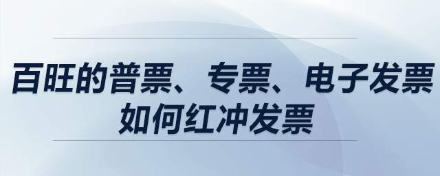 百旺的普票、專票、電子發(fā)票如何紅沖發(fā)票？